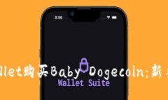 如何通过TPwallet购买Baby Dogecoin：新手小白必看指