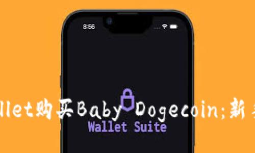如何通过TPwallet购买Baby Dogecoin：新手小白必看指南