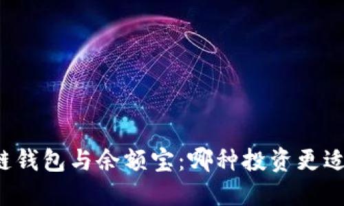 区块链钱包与余额宝：哪种投资更适合你？