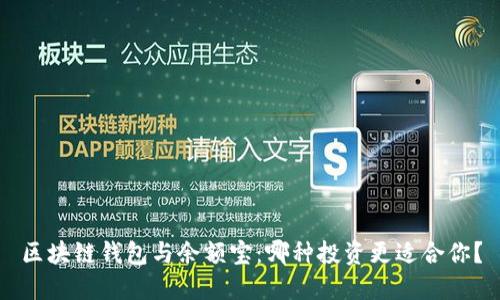 区块链钱包与余额宝：哪种投资更适合你？