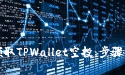 如何轻松领取TPWallet空投：步骤与技巧详解