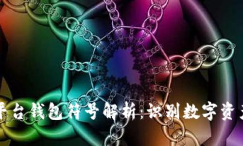 区块链平台钱包符号解析：识别数字资产的钥匙