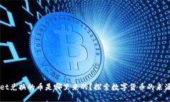 TPWallet兑换的币是哪里来的？探索数字货币的来源