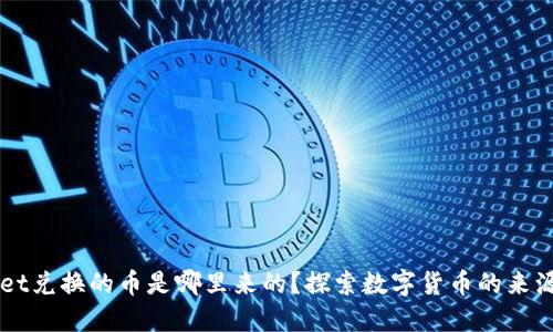 TPWallet兑换的币是哪里来的？探索数字货币的来源与应用