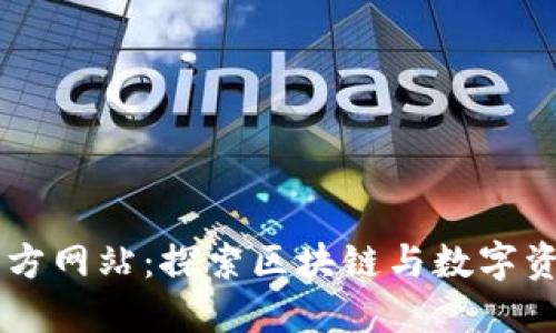 Bitone官方网站：探索区块链与数字资产的未来