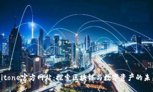 Bitone官方网站：探索区块链与数字资产的未来