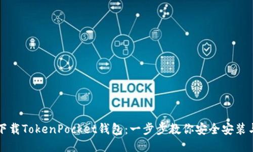 如何下载TokenPocket钱包：一步步教你安全安装与使用