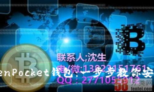 如何下载TokenPocket钱包：一步步教你安全安装与使用