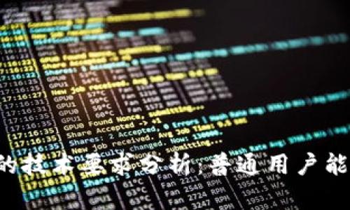 区块链钱包的技术要求分析：普通用户能否轻松上手？