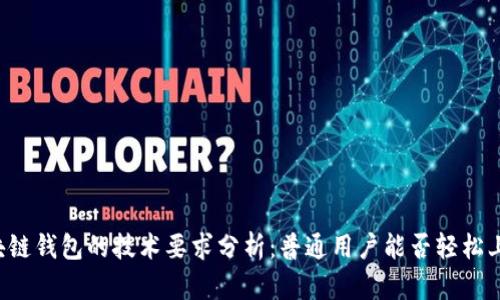 区块链钱包的技术要求分析：普通用户能否轻松上手？