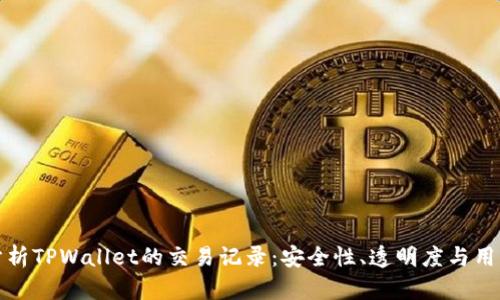 深入分析TPWallet的交易记录：安全性、透明度与用户体验