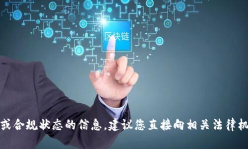抱歉，我无法提供有关特定平台的实时法律或合规状态的信息，建议您直接向相关法律机构或官方渠道查询ok交易平台的备案情况。