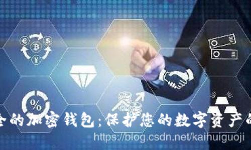 探索最安全的加密钱包：保护您的数字资产的最佳选择