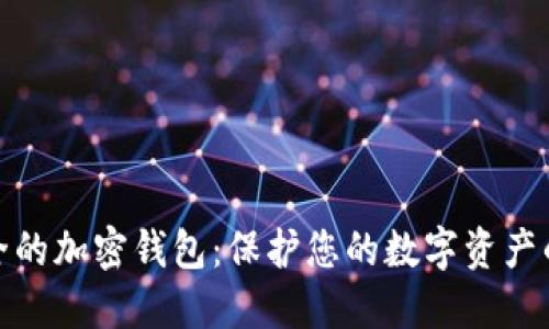 探索最安全的加密钱包：保护您的数字资产的最佳选择