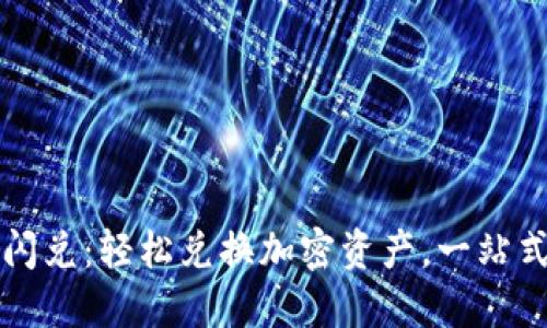 TPWallet闪兑：轻松兑换加密资产，一站式服务体验