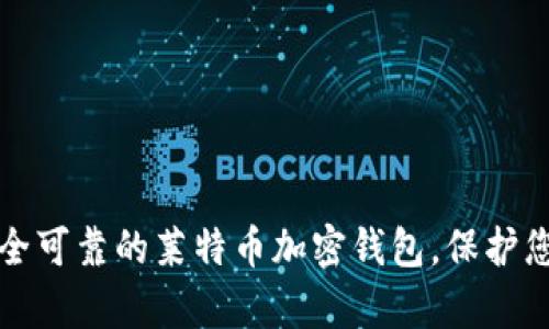 如何选择安全可靠的莱特币加密钱包，保护您的数字财富
