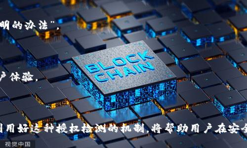 ## tpwallet的授权检测是干嘛的

在当今数字化高速发展的时代，区块链技术和加密货币钱包逐渐成为了人们生活中不可或缺的一部分。tpwallet作为一种新兴的数字货币钱包，其授权检测功能尤为重要。那么，tpwallet的授权检测到底是干嘛的呢？在本文中，我们将详细探讨授权检测的作用及其背后的一些机制和安全性问题。

### 什么是tpwallet？

tpwallet是一款支持多种数字货币的钱包，允许用户在安全、便捷的环境中存储、发送和接收加密资产。正如“工欲善其事，必先利其器”，数字钱包的安全性和功能性直接关系到用户资产的安全和使用体验。

### 授权检测的基本概念

授权检测是指在进行特定的操作之前，系统会对用户的身份和权限进行验证的一种安全机制。打个比方，像是一个大门，只有持有钥匙的人才能进入。对于tpwallet来说，授权检测确保只有被授权的用户能够访问他们的资产和进行相应的交易。

### 授权检测的重要性

#### 1. 保障资产安全

就像中国古话说的“有防无患”，tpwallet的授权检测能够有效预防未授权访问和恶意攻击。通过多重身份验证（如密码、指纹或面部识别等），用户的资产能够在交易前得到严格的保护。

#### 2. 提高用户信任度

用户在使用任何金融服务时，信任度是首要因素。TPWallet在授权检测中采取的一系列安全措施，使用户更愿意进行交易，也能减少诈骗风险，提升整体用户体验。

#### 3. 合规性要求

随着全球对数字货币监管的逐渐加强，钱包服务提供商需要遵从更多的法律法规要求。授权检测不仅能保障用户的合法权益，也能帮助tpwallet满足相关合规要求。

### tpwallet的授权检测流程

每当用户想要进行金钱交易或数据访问时，tpwallet的授权检测会遵循以下流程：

#### 1. 用户身份验证

用户需要输入密码、接收验证码或者利用生物识别技术进行身份验证。这个步骤就像是“晨起开门说亮话”，确保一切都是在阳光下进行的，透明又开放。

#### 2. 权限验证

验证用户身份后，系统会进一步检查用户是否具备执行特定操作的权限。例如，高额转账可能需要额外的权限确认，确保资金的安全。

#### 3. 记录和监控

所有授权检测的过程都会生成相应的日志，供后续审计和分析使用。正如我们常说的“细节决定成败”，这一步骤为提高系统的整体安全性提供了重要的数据支撑。

### 用户如何提高tpwallet的安全性？

用户在使用tpwallet的过程中，也可以采取一些措施来提高自己的账户安全性：

#### 1. 使用强密码

密码是防止未授权访问的第一道防线。使用复杂且独特的密码，能有效降低被破解的风险。就像是“防水防火防盗”，密码的安全性也同样重要。

#### 2. 启用双重认证

双重认证是提高安全性的有效方式，即使密码被窃取，攻击者也无法轻易进入账户。将这项功能打开，就如同在大门上装上双锁，更为安全。

#### 3. 定期更新和监控账户活动

保持对账户活动的监控，定期更换密码，查看是否有异常登录。这就像是时不时清理一下自家的院子，保持其整洁美观，避免潜在的隐患。

### tpwallet授权检测的未来发展

随着技术的不断进步，tpwallet的授权检测也将迎来新的变革：

#### 1. 引入人工智能

通过引入人工智能技术，tpwallet能够在检测授权的过程中更快的识别出可疑活动，并自动调整安全策略。未来，这将成为一个大趋势，“聪明的人总能找到聪明的办法”。

#### 2. 更加人性化的用户体验

随着技术的进步，用户体验也将更加方便，可能会有更多创新的身份验证方式，例如通过声纹识别、行为模式分析等。让安全与便利并行，“一针见血”地提升用户体验。

### 结语

总的来说，tplwallet的授权检测不仅是确保用户资产安全的重要环节，更是提升用户信任度与合规性的重要工具。在这个数字资产不断增长的时代，理解并利用好这种授权检测的机制，将帮助用户在安全与便捷之间找到良好的平衡。“不怕一万，只怕万一”，在使用数字资产的过程中，时刻保持对安全问题的重视，才能更好地享受这一新时代带来的便利与机遇。