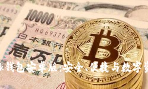 深入了解MetaMask钱包安卓版：安全、便捷与数字资产管理的完美结合