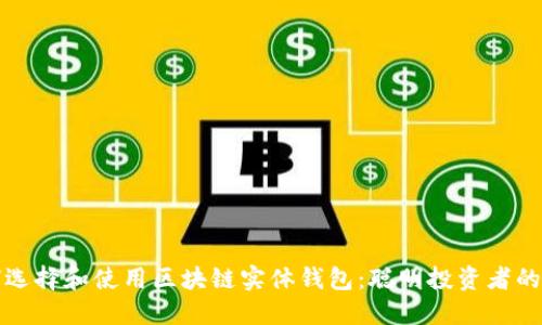 如何选择和使用区块链实体钱包：聪明投资者的指南