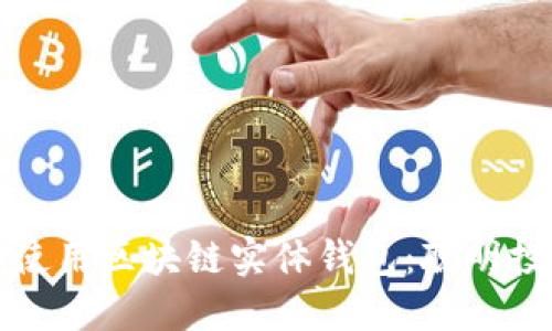 如何选择和使用区块链实体钱包：聪明投资者的指南