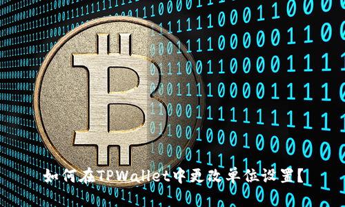 如何在TPWallet中更改单位设置？