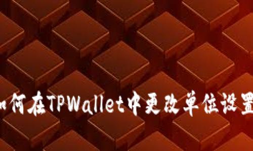如何在TPWallet中更改单位设置？