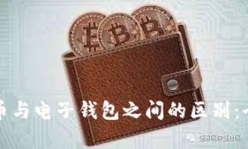 数字货币与电子钱包之间的区别：全面解析