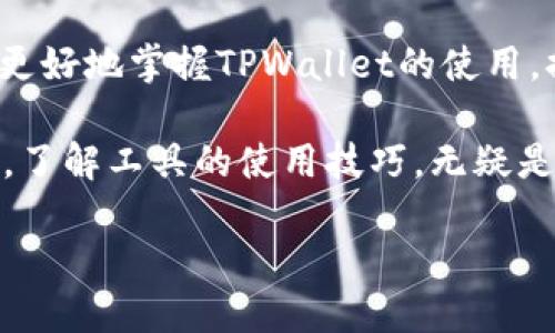bianwenTPWallet：如何使用及管理Neo数字资产/bianwen
TPWallet, Neo, 数字资产, 区块链/guanjianci

引言
在数字货币的浩瀚世界中，TPWallet作为一款便捷的数字资产管理工具，逐渐赢得了用户的青睐。而在这一过程中，Neo作为一款备受关注的区块链平台，其原生代币也引发了众多投资者的关注。本文将深入探讨TPWallet如何帮助用户更好地管理和使用Neo数字资产，并提供一些本地化文化相关的见解和建议。

TPWallet简介
TPWallet是一款集成多链数字资产管理功能的钱包应用，用户可以在此平台上轻松管理不同种类的虚拟货币。无论是交易、存储还是管理资产，TPWallet都提供了流畅的用户体验。特别是对于一些新手用户而言，它简单直观的界面使得操作变得尤为友好。

Neo简介及其价值
Neo，有时被称为“以太坊的中国版”，是一个开放源代码的区块链平台，致力于构建“智能经济”。其原生代币NEO在市场上的价值逐步上升。Neo不仅支持数字资产的创建和管理，还允许开发者在其平台上构建去中心化应用（DApps）。因此，学习如何在TPWallet中管理Neo，成为了许多用户的必修课。

在TPWallet注册及添加Neo资产
若想体验TPWallet的独特魅力，首先您需下载并注册该应用。通过简单的步骤，您便可以创建属于自己的钱包账户。在成功注册后，您可以轻松选择想要添加的区块链资产，其中包括Neo。

如何使用TPWallet进行Neo交易
在完成资产的添加后，您可以开始进行Neo的交易。TPWallet提供了便捷的交易功能，用户只需输入想要交易的数量和接收者的地址，便可以完成交易。这里需要注意的是，区块链的交易是不可逆的，因此在输入地址时一定要仔细确认。

安全性及存储策略
数字货币的存储安全是每位用户最关心的问题。一句古话说得好：“防患于未然”。在TPWallet中，用户的私钥和助记词被安全地保存在设备上，并且不上传到服务器。为了增加安全性，建议用户定期备份自己的钱包，并使用强密码保护自己的钱包。

结合本地化特色的用户体验
在某些地区，用户对于数字资产的理解和操作习惯各有不同。例如，在中国传统文化中，有着“宁可百斤不坏”的理财观念，许多用户在投资时较为谨慎。在TPWallet中，应用内有多种帮助功能，用户可以参考投资指南，学习如何理性投资数字资产。

常见问题解答
在使用TPWallet的过程中，用户常常会遇到一些问题。以下是一些常见问题及解决方法：

ul
  listrong如何恢复钱包？/strong如果您遗忘了钱包的密码，可以通过助记词恢复。/li
  listrong如何提高交易速度？/strong在交易高峰期，您可以试着提高交易手续费，以获得更快的处理速度。/li
  listrong如果丢失了私钥怎么办？/strong一旦丢失私钥，您将无法恢复钱包中的资产，因此强烈建议每位用户妥善保管。/li
/ul

总结
在这个快速发展的数字时代，TPWallet提供了一种高效、安全的管理和交易Neo资产的解决方案。希望通过本文的深入剖析，能帮助更多用户更好地掌握TPWallet的使用，提升自己的数字资产管理能力。正如传统文化所言：“一日之计在于晨”，透彻理解和利用这些工具，将为您的数字资产增值开启一扇新窗。

最后，区块链和数字资产的世界是一个不断发展的领域，保持学习和关注，将使您在这个领域站稳脚跟。无论您是在做短线交易还是长线投资，了解工具的使用技巧，无疑是获取成功的重要一步。

希望您在TPWallet上的每一次交易都顺利、愉快！