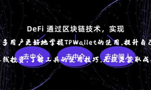 bianwenTPWallet：如何使用及管理Neo数字资产/bianwen
TPWallet, Neo, 数字资产, 区块链/guanjianci

引言
在数字货币的浩瀚世界中，TPWallet作为一款便捷的数字资产管理工具，逐渐赢得了用户的青睐。而在这一过程中，Neo作为一款备受关注的区块链平台，其原生代币也引发了众多投资者的关注。本文将深入探讨TPWallet如何帮助用户更好地管理和使用Neo数字资产，并提供一些本地化文化相关的见解和建议。

TPWallet简介
TPWallet是一款集成多链数字资产管理功能的钱包应用，用户可以在此平台上轻松管理不同种类的虚拟货币。无论是交易、存储还是管理资产，TPWallet都提供了流畅的用户体验。特别是对于一些新手用户而言，它简单直观的界面使得操作变得尤为友好。

Neo简介及其价值
Neo，有时被称为“以太坊的中国版”，是一个开放源代码的区块链平台，致力于构建“智能经济”。其原生代币NEO在市场上的价值逐步上升。Neo不仅支持数字资产的创建和管理，还允许开发者在其平台上构建去中心化应用（DApps）。因此，学习如何在TPWallet中管理Neo，成为了许多用户的必修课。

在TPWallet注册及添加Neo资产
若想体验TPWallet的独特魅力，首先您需下载并注册该应用。通过简单的步骤，您便可以创建属于自己的钱包账户。在成功注册后，您可以轻松选择想要添加的区块链资产，其中包括Neo。

如何使用TPWallet进行Neo交易
在完成资产的添加后，您可以开始进行Neo的交易。TPWallet提供了便捷的交易功能，用户只需输入想要交易的数量和接收者的地址，便可以完成交易。这里需要注意的是，区块链的交易是不可逆的，因此在输入地址时一定要仔细确认。

安全性及存储策略
数字货币的存储安全是每位用户最关心的问题。一句古话说得好：“防患于未然”。在TPWallet中，用户的私钥和助记词被安全地保存在设备上，并且不上传到服务器。为了增加安全性，建议用户定期备份自己的钱包，并使用强密码保护自己的钱包。

结合本地化特色的用户体验
在某些地区，用户对于数字资产的理解和操作习惯各有不同。例如，在中国传统文化中，有着“宁可百斤不坏”的理财观念，许多用户在投资时较为谨慎。在TPWallet中，应用内有多种帮助功能，用户可以参考投资指南，学习如何理性投资数字资产。

常见问题解答
在使用TPWallet的过程中，用户常常会遇到一些问题。以下是一些常见问题及解决方法：

ul
  listrong如何恢复钱包？/strong如果您遗忘了钱包的密码，可以通过助记词恢复。/li
  listrong如何提高交易速度？/strong在交易高峰期，您可以试着提高交易手续费，以获得更快的处理速度。/li
  listrong如果丢失了私钥怎么办？/strong一旦丢失私钥，您将无法恢复钱包中的资产，因此强烈建议每位用户妥善保管。/li
/ul

总结
在这个快速发展的数字时代，TPWallet提供了一种高效、安全的管理和交易Neo资产的解决方案。希望通过本文的深入剖析，能帮助更多用户更好地掌握TPWallet的使用，提升自己的数字资产管理能力。正如传统文化所言：“一日之计在于晨”，透彻理解和利用这些工具，将为您的数字资产增值开启一扇新窗。

最后，区块链和数字资产的世界是一个不断发展的领域，保持学习和关注，将使您在这个领域站稳脚跟。无论您是在做短线交易还是长线投资，了解工具的使用技巧，无疑是获取成功的重要一步。

希望您在TPWallet上的每一次交易都顺利、愉快！