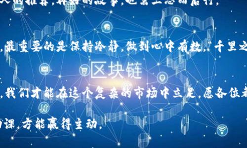   揭秘数字币骗局的特点与防范措施 / 
 guanjianci 数字币,骗局,防范措施,投资安全 /guanjianci 

引言：数字币的崛起与骗局的滋生
如今，数字货币如雨后春笋般涌现，成为了投资者热衷的领域。然而，随之而来的数字币骗局也层出不穷，让不少人遭受了巨大的损失。正所谓“天上不会掉馅饼”，我们在追逐财富的同时，更应该保持警惕，以免成为骗局的牺牲品。

数字币骗局的特点
数字币骗局通常有几个显著的特点，这些共同点不仅帮助我们识别骗局，也为我们在投资前做好功课提供了依据。

一、虚构项目背景
许多骗局声称有大型项目支持，实则虚构。比如，有些所谓的“区块链技术”项目，宣传自己是前沿科技，但实际上可能连基本的白皮书都没有。就如同“空中楼阁”，看似光鲜亮丽，实际上根基不稳。

二、过高的回报承诺
在这个金钱至上的时代，人人都渴望财富的快速增长。因此，一些不法分子便借此心理，承诺超高的投资回报率，以吸引投资者。这种承诺通常是“不劳而获”的，早已打破了市场的常态。

三、急于拉人入局
许多数字币骗局鼓励投资者尽快入局，甚至采用“限时抢购”等手段制造紧迫感。正所谓“欲速则不达”，这样的做法往往隐藏了更大的风险。投资者在恐慌中做出的决定，容易导致盲目投资，从而上当受骗。

四、缺乏透明性
真正的数字货币项目通常会公开其团队成员和项目进展，而骗局往往隐瞒关键信息，投资者难以查证项目的合法性和透明度。我们常常听说“水深火热”，在这种情况下投资，注定会遭遇风险。

五、利用社交媒体宣传
随着网络的发展，许多骗局通过社交平台进行宣传，借助虚假身份和假消息不断扩大影响力。他们通过所谓的“成功案例”，吸引更多的人参与。在这个信息爆炸的时代，遇到“盲目跟风”的情况，应时刻保持理智。

如何防范数字币骗局
了解了数字币骗局的特点，我们也需要掌握一定的防范措施，以保护自己的投资权益。

一、深入研究项目
在考虑投资之前，务必要对项目进行深入研究。查看项目的白皮书，了解团队成员的背景及其过往的成功案例，避免“未见其人，先听其言”。

二、保持理性
对于高回报的承诺，一定要保持警惕。投资不是赌博，盲目入局最终可能沦为“韭菜”，正如老话所说的“欲速不达”。

三、选择正规交易平台
建议选择信誉良好的交易平台进行交易，并查看是否有相关的法律和合规保障。使用合规的平台，能减少受骗的几率。

四、警惕网络骗局
时常注意网络诱骗行为，尤其是从社交媒体、论坛或群组中获得的投资建议，不要轻信陌生人的推荐。再好的故事，也需三思而后行。

五、寻求法律咨询
如有疑问，可寻求专业法律顾问的帮助，了解自己的权利和义务。投资是风险和收益共存的，最重要的是保持冷静，做到心中有数，“千里之行，始于足下”。

总结：明辨是非，理性投资
数字币作为新兴投资工具，虽前景广阔，但骗局也层出不穷。唯有通过不断学习和理性投资，我们才能在这个复杂的市场中立足。愿各位都能以敏锐的眼光，警惕那些潜伏在我们周围的骗局，稳健前行，共创美好未来。

如同谚语所说：“一日之计在于晨”，早起的鸟儿虫儿食，在数字币投资的路途中，早些做好功课，方能赢得主动。