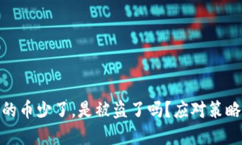 tpwallet里的币少了，是被盗了吗？应对策略与预防措施