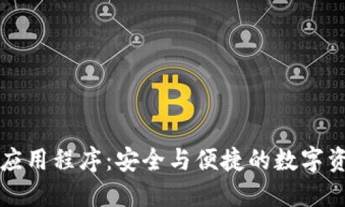 虚拟币钱包应用程序：安全与便捷的数字资产管理方案