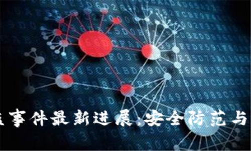 TPWallet被盗事件最新进展：安全防范与用户自救指南