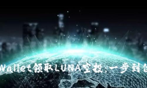 如何通过TPWallet领取LUNA空投：一步到位的操作指南