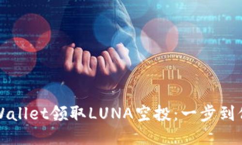 如何通过TPWallet领取LUNA空投：一步到位的操作指南