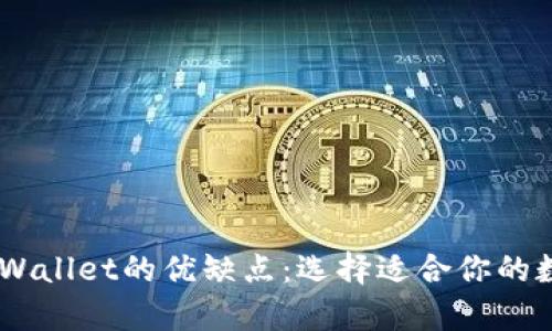 解析XF钱包与TPWallet的优缺点：选择适合你的数字资产管理工具