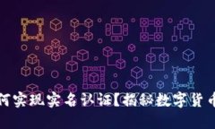 比特派钱包如何实现实名认证？揭秘数字货币安