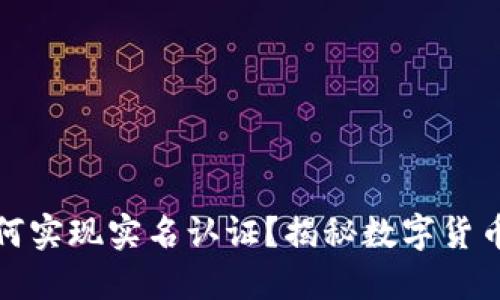 比特派钱包如何实现实名认证？揭秘数字货币安全交易之道