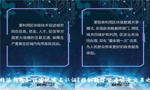 比特派钱包如何实现实名认证？揭秘数字货币安全交易之道