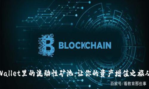 探秘TPWallet里的流动性矿池：让你的资产增值之旅从此启航