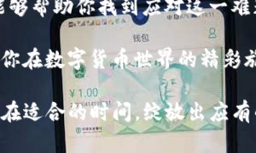   如何解决tpwallet燃料不足问题，提高数字资产的流通性 / 
 guanjianci tpwallet, 燃料不足, 数字资产, 流通性 /guanjianci 

一、引言：数字资产管理的挑战

随着数字货币的迅速崛起，越来越多的用户开始意识到管理数字资产的重要性。在这个充满机遇与挑战的时代，tpwallet作为一种便利的数字钱包工具，吸引了众多用户的关注。然而，许多人在使用tpwallet的过程中不免遇到“燃料不足”的问题，导致交易无法顺利进行。

“一日之计在于晨”，这一句话不仅适用于传统生活，更适用于我们的数字钱包管理。今天，我们将深入探讨如何妥善应对tpwallet的燃料不足问题，帮助你顺畅地穿梭于数字资产的海洋。

二、什么是tpwallet和燃料不足？

tpwallet是一种数字钱包，用户可以通过它安全地存储和管理他们的加密货币。然而，像许多数字钱包一样，tpwallet在进行交易时需要消耗“燃料”。这个“燃料”实际上是指网络手续费，用户在发送交易时需要支付一小部分费用以释放区块链网络的资源。

当你在进行交易时，如果钱包中的燃料不足，就会无法完成交易。这让人不禁想起“磨刀不误砍柴工”的道理，只有剑拔弩张之前做好准备，才能事半功倍。

三、tpwallet燃料不足的原因分析

要解决燃料不足的问题，首先得了解其成因。通常来说，以下几个因素可能导致tpwallet出现燃料不足的情况：

ol
listrong余额过低：/strong用户可能没有及时为他们的钱包充值，只留下了很少的可用余额，无法支付交易所需的燃料费用。/li
listrong网络手续费波动：/strong在区块链网络繁忙时，手续费用可能会大幅上涨，这导致用户在进行交易时未能预料到所需的燃料费用。/li
listrong不当操作：/strong一些用户在进行交易时，未能合理设置交易手续费，导致钱包中的燃料不足。/li
/ol

了解了原因后，我们就可以着手进行解决方案的制定了。这就像是走迷宫，要找到出口，得先了解迷宫的构造。

四、如何解决tpwallet燃料不足的问题

接下来，我们将提供一系列可能的解决方案，帮助用户应对tpwallet燃料不足的问题。

h41. 充值你的钱包/h4

首先最直接的方法便是为你的tpwallet充值。用户可以通过交易所或者其他渠道，将相应的数字资产转入自己的钱包。务必留意交易手续费，以确保你能满足燃料需求。

h42. 监控网络状态/h4

通过定期查看区块链网络的拥挤程度和手续费水平，用户能够更好地把握何时进行交易。如果网络繁忙，不妨等几小时再进行操作，避免因高昂的手续费而妨碍交易。

h43. 合理设置交易手续费/h4

在进行任何交易时，用户可以手动设置交易手续费的金额。在tpwallet中，这通常是可选的。选择合适的手续费不仅可以确保交易的快速确认，还能减少因手续费过高而导致的燃料不足问题。

五、做好长期规划，增强数字资产流通性

解决了燃料不足的问题后，用户还需考虑如何提高数字资产的流通性。这里涉及到的技巧和策略，能够帮助用户在未来避免再次遇到类似问题。

h41. 定期维护钱包/h4

保持钱包的健康状态是至关重要的。定期检查余额、交易手续费设置，确保你的wallet总是处于最佳状态，就像“月亮不只在十五”的比喻，钱包里的每一笔资产都能在关键时刻发挥作用。

h42. 多渠道分配数字资产/h4

用户可以考虑将数字资产分散存储至不同的钱包中，避免在一个钱包中余额过低导致的流通受阻。使用多种不同的钱包，可以有效规避由于燃料不足而带来的不便。

h43. 学习行业动态/h4

不断学习和参与行业讨论对数字资产管理至关重要。了解最新的区块链技术、市场变化等，可以帮助用户在交易中更加灵活应对，避免燃料不足的问题。

六、结尾：稳中求进，灵活应对

综上所述，tpwallet燃料不足的问题虽小，但处理不当可能影响用户在数字货币市场的顺畅体验。希望通过今日的介绍，能够帮助你找到应对这一难题的良方。“在数字资产的航行中，保持灵活应对的态度，将是我们抵达彼岸的最佳保障。”

无论你是新手还是经验丰富的玩家，掌握如何解决tpwallet燃料不足的问题，将为你的数字资产管理之路保驾护航。期待你在数字货币世界的精彩旅程，愿你披荆斩棘，一路顺风！ 

最后，提醒大家“天外有天，人外有人”，不论信息时代再怎么发展，都要谦虚学习，保持求知的热情，让我们的一切资产都能在适合的时间，绽放出应有的光彩！