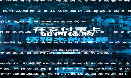   如何解决tpwallet燃料不足问题，提高数字资产的流通性 / 
 guanjianci tpwallet, 燃料不足, 数字资产, 流通性 /guanjianci 

一、引言：数字资产管理的挑战

随着数字货币的迅速崛起，越来越多的用户开始意识到管理数字资产的重要性。在这个充满机遇与挑战的时代，tpwallet作为一种便利的数字钱包工具，吸引了众多用户的关注。然而，许多人在使用tpwallet的过程中不免遇到“燃料不足”的问题，导致交易无法顺利进行。

“一日之计在于晨”，这一句话不仅适用于传统生活，更适用于我们的数字钱包管理。今天，我们将深入探讨如何妥善应对tpwallet的燃料不足问题，帮助你顺畅地穿梭于数字资产的海洋。

二、什么是tpwallet和燃料不足？

tpwallet是一种数字钱包，用户可以通过它安全地存储和管理他们的加密货币。然而，像许多数字钱包一样，tpwallet在进行交易时需要消耗“燃料”。这个“燃料”实际上是指网络手续费，用户在发送交易时需要支付一小部分费用以释放区块链网络的资源。

当你在进行交易时，如果钱包中的燃料不足，就会无法完成交易。这让人不禁想起“磨刀不误砍柴工”的道理，只有剑拔弩张之前做好准备，才能事半功倍。

三、tpwallet燃料不足的原因分析

要解决燃料不足的问题，首先得了解其成因。通常来说，以下几个因素可能导致tpwallet出现燃料不足的情况：

ol
listrong余额过低：/strong用户可能没有及时为他们的钱包充值，只留下了很少的可用余额，无法支付交易所需的燃料费用。/li
listrong网络手续费波动：/strong在区块链网络繁忙时，手续费用可能会大幅上涨，这导致用户在进行交易时未能预料到所需的燃料费用。/li
listrong不当操作：/strong一些用户在进行交易时，未能合理设置交易手续费，导致钱包中的燃料不足。/li
/ol

了解了原因后，我们就可以着手进行解决方案的制定了。这就像是走迷宫，要找到出口，得先了解迷宫的构造。

四、如何解决tpwallet燃料不足的问题

接下来，我们将提供一系列可能的解决方案，帮助用户应对tpwallet燃料不足的问题。

h41. 充值你的钱包/h4

首先最直接的方法便是为你的tpwallet充值。用户可以通过交易所或者其他渠道，将相应的数字资产转入自己的钱包。务必留意交易手续费，以确保你能满足燃料需求。

h42. 监控网络状态/h4

通过定期查看区块链网络的拥挤程度和手续费水平，用户能够更好地把握何时进行交易。如果网络繁忙，不妨等几小时再进行操作，避免因高昂的手续费而妨碍交易。

h43. 合理设置交易手续费/h4

在进行任何交易时，用户可以手动设置交易手续费的金额。在tpwallet中，这通常是可选的。选择合适的手续费不仅可以确保交易的快速确认，还能减少因手续费过高而导致的燃料不足问题。

五、做好长期规划，增强数字资产流通性

解决了燃料不足的问题后，用户还需考虑如何提高数字资产的流通性。这里涉及到的技巧和策略，能够帮助用户在未来避免再次遇到类似问题。

h41. 定期维护钱包/h4

保持钱包的健康状态是至关重要的。定期检查余额、交易手续费设置，确保你的wallet总是处于最佳状态，就像“月亮不只在十五”的比喻，钱包里的每一笔资产都能在关键时刻发挥作用。

h42. 多渠道分配数字资产/h4

用户可以考虑将数字资产分散存储至不同的钱包中，避免在一个钱包中余额过低导致的流通受阻。使用多种不同的钱包，可以有效规避由于燃料不足而带来的不便。

h43. 学习行业动态/h4

不断学习和参与行业讨论对数字资产管理至关重要。了解最新的区块链技术、市场变化等，可以帮助用户在交易中更加灵活应对，避免燃料不足的问题。

六、结尾：稳中求进，灵活应对

综上所述，tpwallet燃料不足的问题虽小，但处理不当可能影响用户在数字货币市场的顺畅体验。希望通过今日的介绍，能够帮助你找到应对这一难题的良方。“在数字资产的航行中，保持灵活应对的态度，将是我们抵达彼岸的最佳保障。”

无论你是新手还是经验丰富的玩家，掌握如何解决tpwallet燃料不足的问题，将为你的数字资产管理之路保驾护航。期待你在数字货币世界的精彩旅程，愿你披荆斩棘，一路顺风！ 

最后，提醒大家“天外有天，人外有人”，不论信息时代再怎么发展，都要谦虚学习，保持求知的热情，让我们的一切资产都能在适合的时间，绽放出应有的光彩！