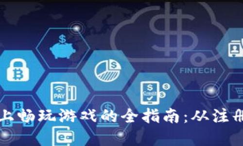 在TPWallet上畅玩游戏的全指南：从注册到游戏攻略