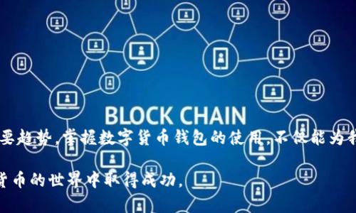    如何解决数字货币钱包PC下载不了的问题  / 
 guanjianci  数字货币钱包, PC下载, 技术问题, 软件安装  /guanjianci 

 引言 
 在当今数字经济迅速发展的时代，数字货币（如比特币、以太坊等）已经逐渐进入了我们的生活。而作为管理和存储这些数字资产的工具，数字货币钱包显得尤为重要。然而，有些用户在尝试下载数字货币钱包时却遇到了困难，尤其是在PC端。接下来，我们将深入探讨“数字货币钱包PC下载不了”的原因，并提供相应的解决方案。 

 常见原因分析 
 了解问题的根源，首先要对常见故障因素进行分析。这些因素可能会导致你在下载数字货币钱包时出现问题。 

h4 1. 网络问题 /h4
 网络连接不稳定是下载过程中最常见的问题之一。“要想鱼儿游得快，水要清。”如果你的网络环境较差，下载速度可能会非常缓慢，甚至无法完成下载。 

h4 2. 操作系统不兼容 /h4
 不同的数字货币钱包对操作系统有不同的要求。一些钱包可能只支持特定版本的Windows或Mac。如果你的操作系统版本过低或不兼容，那么下载自然会失败。“不怕慢，就怕站。”确保你的操作系统及时更新对于下载钱包至关重要。 

h4 3. 安全软件干扰 /h4
 有时候，你的安全软件（如防火墙或杀毒软件）可能会误认为数字货币钱包是潜在的威胁，因此阻止其下载。这就像是“鹤立鸡群”，一旦突出的东西就会被盯上。要解决这个问题，你可以尝试禁用安全软件，或者将钱包程序添加到白名单中。 

h4 4. 钱包来源不可信 /h4
 确保你从官方网站或认可的渠道下载钱包软件，避免下载到伪造或带有恶意软件的版本。“心中有数，脚下有路。”选择正确的下载渠道能为你保驾护航。 

 解决方案 
 在了解了常见的问题后，接下来我们可以探讨一些具体的解决方案，帮助你顺利下载数字货币钱包。 

h4 1. 检查网络连接 /h4
 首先，确保你的网络连接正常。可以尝试访问其他网站，看看是否能够顺利加载。如果网络出现问题，不妨重启路由器，或者尝试连接其他网络。使用稳定的Wi-Fi网络进行下载也许是个不错的选择。 

h4 2. 更新操作系统 /h4
 若发现操作系统版本过低，及时更新至最新版本是个好主意。可以在“设置”中找到“更新和安全”，进行系统更新。记住：“一日之计在于晨”，更新系统要趁早。 

h4 3. 临时禁用安全软件 /h4
 尝试暂时禁用防火墙和杀毒软件，然后再次进行下载。但请注意，下载完成后一定要及时恢复安全软件的启用，以保护你的电脑安全。同时，也可考虑在下载前向安全软件寻求支持，了解是否有特定的设置可以解决问题。 

h4 4. 确保下载来源可信 /h4
 请务必从官方网站或信誉良好的平台下载数字货币钱包。在社交平台上问询、查阅用户评价也是明智的选择，“三人行必有我师”，向有经验的人请教是解决问题的高效方式。 

 安装后的注意事项 
 下载并安装钱包后，用户还需注意几个方面，以便更安全有效地使用数字货币钱包。 

h4 1. 设置强密码 /h4
 在设置钱包密码时，切忌使用简单、易猜的密码。“千里之行，始于足下”，选择一个足够复杂的密码是保护数字资产的第一步。 

h4 2. 启用双重验证 /h4
 如有可能，务必开启双重验证功能，这样可以大大提高账户的安全性。“多一分保障，少一分忧虑”，双重验证能有效防止账户被盗的风险。 

h4 3. 定期备份钱包 /h4
 定期备份钱包数据，以防丢失。可以将备份数据存储在云端或外部硬盘，并定期更新。“备而不忘，亡而不恤”，备份是安全使用钱包的关键步骤。 

 结论 
 尽管在下载数字货币钱包的过程中可能会遇到各种问题，但只要我们认真对待、逐一排查，很多问题都可以迎刃而解。数字货币已成为未来发展的重要趋势，掌握数字货币钱包的使用，不仅能为我们提供便利的金融服务，同时为我们开辟新的经济空间。“不怕远征难，且歌且行乐”，希望大家都能在数字货币的海洋中畅游，收获属于自己的财富。 

 以上就是关于“数字货币钱包PC下载不了”的详细介绍与解决方案。如果你在使用过程中还有其他问题，欢迎随时咨询和交流，希望大家都能在数字货币的世界中取得成功。 