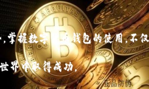    如何解决数字货币钱包PC下载不了的问题  / 
 guanjianci  数字货币钱包, PC下载, 技术问题, 软件安装  /guanjianci 

 引言 
 在当今数字经济迅速发展的时代，数字货币（如比特币、以太坊等）已经逐渐进入了我们的生活。而作为管理和存储这些数字资产的工具，数字货币钱包显得尤为重要。然而，有些用户在尝试下载数字货币钱包时却遇到了困难，尤其是在PC端。接下来，我们将深入探讨“数字货币钱包PC下载不了”的原因，并提供相应的解决方案。 

 常见原因分析 
 了解问题的根源，首先要对常见故障因素进行分析。这些因素可能会导致你在下载数字货币钱包时出现问题。 

h4 1. 网络问题 /h4
 网络连接不稳定是下载过程中最常见的问题之一。“要想鱼儿游得快，水要清。”如果你的网络环境较差，下载速度可能会非常缓慢，甚至无法完成下载。 

h4 2. 操作系统不兼容 /h4
 不同的数字货币钱包对操作系统有不同的要求。一些钱包可能只支持特定版本的Windows或Mac。如果你的操作系统版本过低或不兼容，那么下载自然会失败。“不怕慢，就怕站。”确保你的操作系统及时更新对于下载钱包至关重要。 

h4 3. 安全软件干扰 /h4
 有时候，你的安全软件（如防火墙或杀毒软件）可能会误认为数字货币钱包是潜在的威胁，因此阻止其下载。这就像是“鹤立鸡群”，一旦突出的东西就会被盯上。要解决这个问题，你可以尝试禁用安全软件，或者将钱包程序添加到白名单中。 

h4 4. 钱包来源不可信 /h4
 确保你从官方网站或认可的渠道下载钱包软件，避免下载到伪造或带有恶意软件的版本。“心中有数，脚下有路。”选择正确的下载渠道能为你保驾护航。 

 解决方案 
 在了解了常见的问题后，接下来我们可以探讨一些具体的解决方案，帮助你顺利下载数字货币钱包。 

h4 1. 检查网络连接 /h4
 首先，确保你的网络连接正常。可以尝试访问其他网站，看看是否能够顺利加载。如果网络出现问题，不妨重启路由器，或者尝试连接其他网络。使用稳定的Wi-Fi网络进行下载也许是个不错的选择。 

h4 2. 更新操作系统 /h4
 若发现操作系统版本过低，及时更新至最新版本是个好主意。可以在“设置”中找到“更新和安全”，进行系统更新。记住：“一日之计在于晨”，更新系统要趁早。 

h4 3. 临时禁用安全软件 /h4
 尝试暂时禁用防火墙和杀毒软件，然后再次进行下载。但请注意，下载完成后一定要及时恢复安全软件的启用，以保护你的电脑安全。同时，也可考虑在下载前向安全软件寻求支持，了解是否有特定的设置可以解决问题。 

h4 4. 确保下载来源可信 /h4
 请务必从官方网站或信誉良好的平台下载数字货币钱包。在社交平台上问询、查阅用户评价也是明智的选择，“三人行必有我师”，向有经验的人请教是解决问题的高效方式。 

 安装后的注意事项 
 下载并安装钱包后，用户还需注意几个方面，以便更安全有效地使用数字货币钱包。 

h4 1. 设置强密码 /h4
 在设置钱包密码时，切忌使用简单、易猜的密码。“千里之行，始于足下”，选择一个足够复杂的密码是保护数字资产的第一步。 

h4 2. 启用双重验证 /h4
 如有可能，务必开启双重验证功能，这样可以大大提高账户的安全性。“多一分保障，少一分忧虑”，双重验证能有效防止账户被盗的风险。 

h4 3. 定期备份钱包 /h4
 定期备份钱包数据，以防丢失。可以将备份数据存储在云端或外部硬盘，并定期更新。“备而不忘，亡而不恤”，备份是安全使用钱包的关键步骤。 

 结论 
 尽管在下载数字货币钱包的过程中可能会遇到各种问题，但只要我们认真对待、逐一排查，很多问题都可以迎刃而解。数字货币已成为未来发展的重要趋势，掌握数字货币钱包的使用，不仅能为我们提供便利的金融服务，同时为我们开辟新的经济空间。“不怕远征难，且歌且行乐”，希望大家都能在数字货币的海洋中畅游，收获属于自己的财富。 

 以上就是关于“数字货币钱包PC下载不了”的详细介绍与解决方案。如果你在使用过程中还有其他问题，欢迎随时咨询和交流，希望大家都能在数字货币的世界中取得成功。 