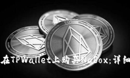 如何在TPWallet上购买Nabox：详细指南