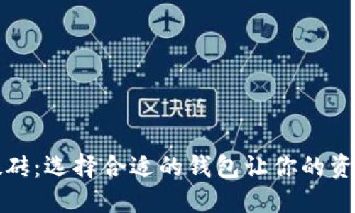 虚拟币搬砖：选择合适的钱包让你的资产更安全