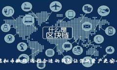 虚拟币搬砖：选择合适的钱包让你的资产更安全