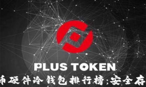 
2023年数字货币硬件冷钱包排行榜：安全存储你的未来资产