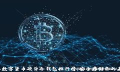 2023年数字货币硬件冷钱包排行榜：安全存储你的